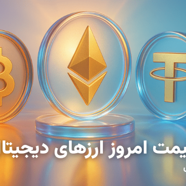 قیمت ارز دیجیتال امروز چهارشنبه ۱۲ آذر ۱۴۰۴ – بیت کوین گران شد