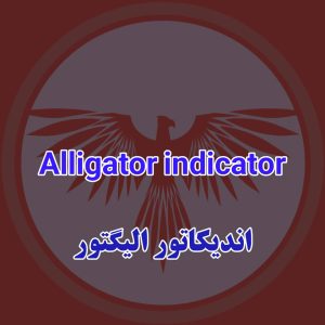 آموزش اندیکاتور Aligator