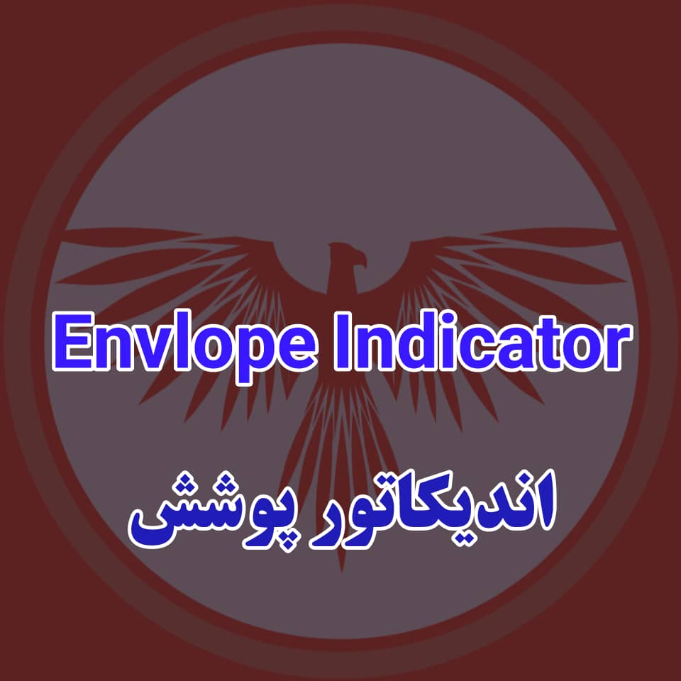آموزش اندیکاتور Envelope Indicator