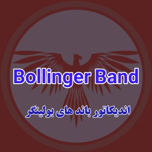 اندیکاتور Bollinger Bands