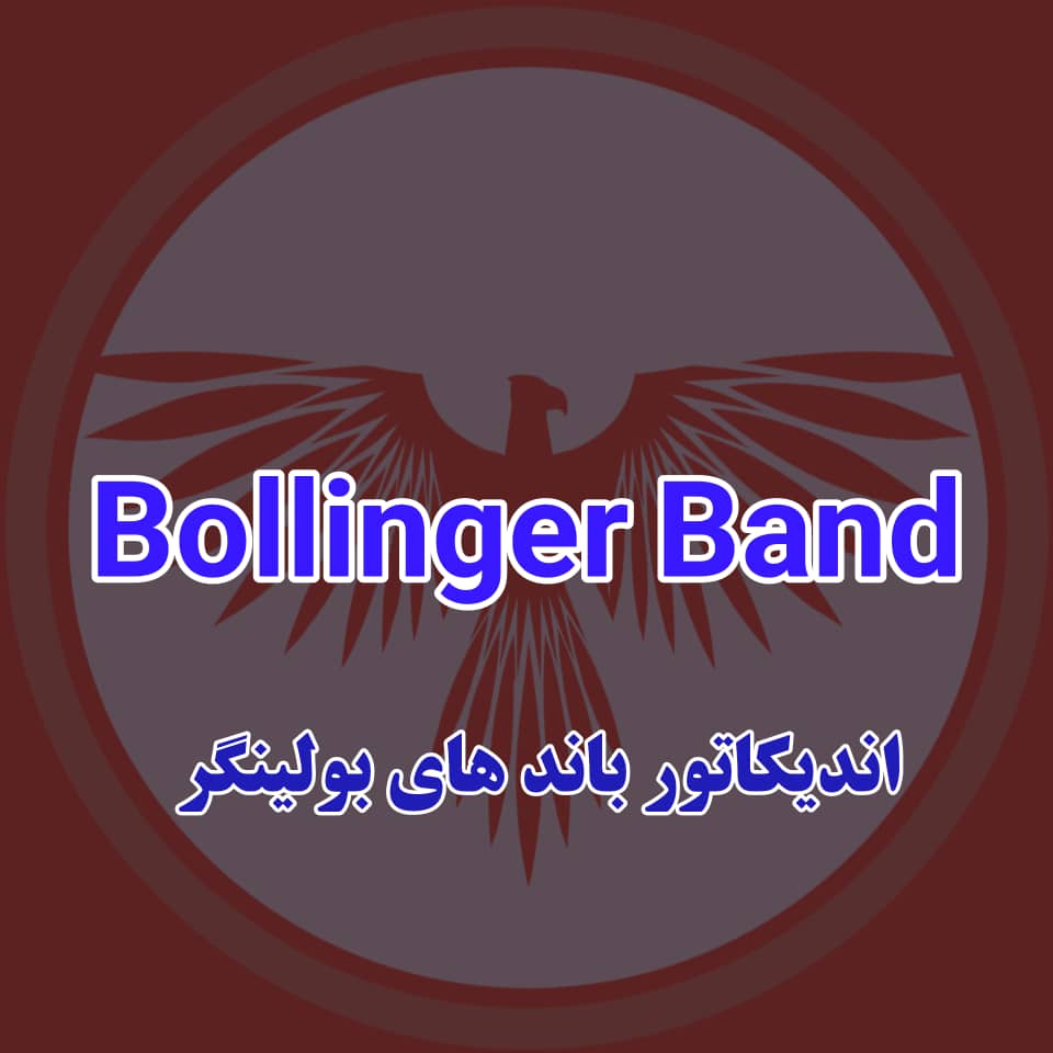  اندیکاتور Bollinger Bands