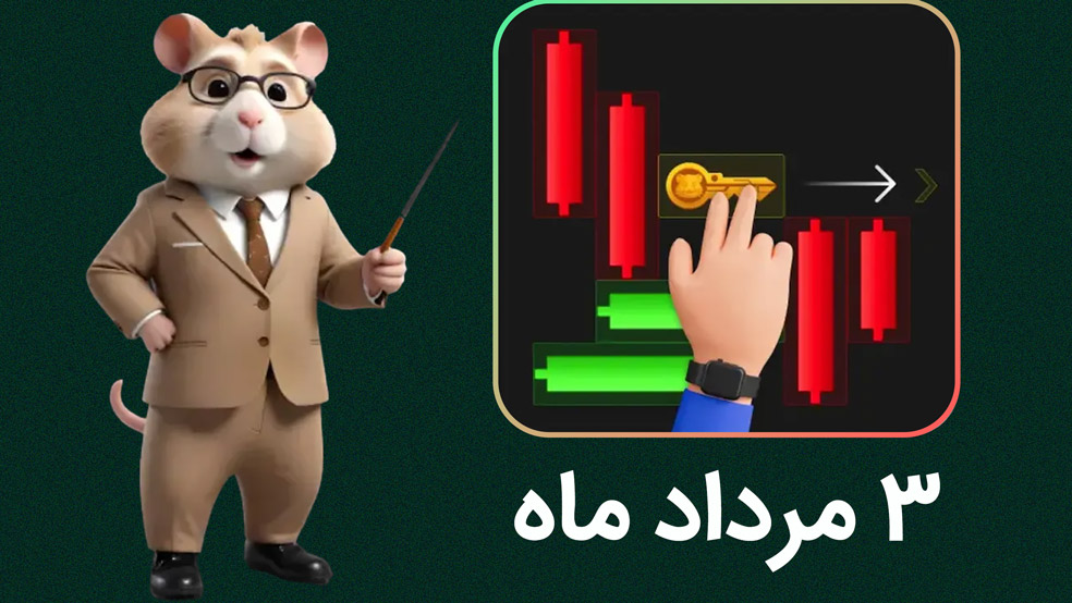 کلید همستر امروز؛ ویدیو حل معما (۳ مرداد)