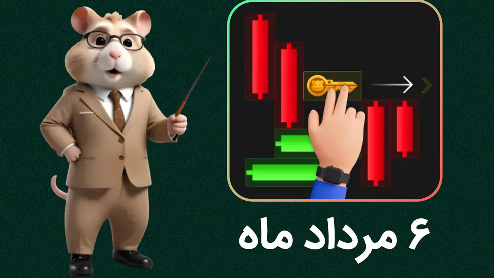 حل معمای کلید همستر کامبت؛ ۶ مرداد + ویدیو