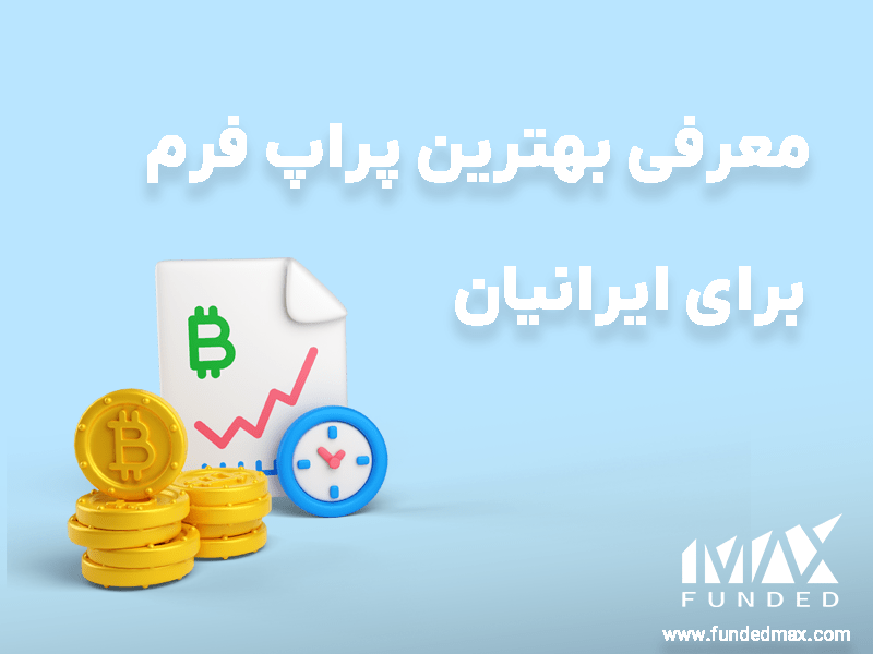 بهترین پراپ تریدینگ برای ایرانیان | معرفی بهترین پراپ فرم