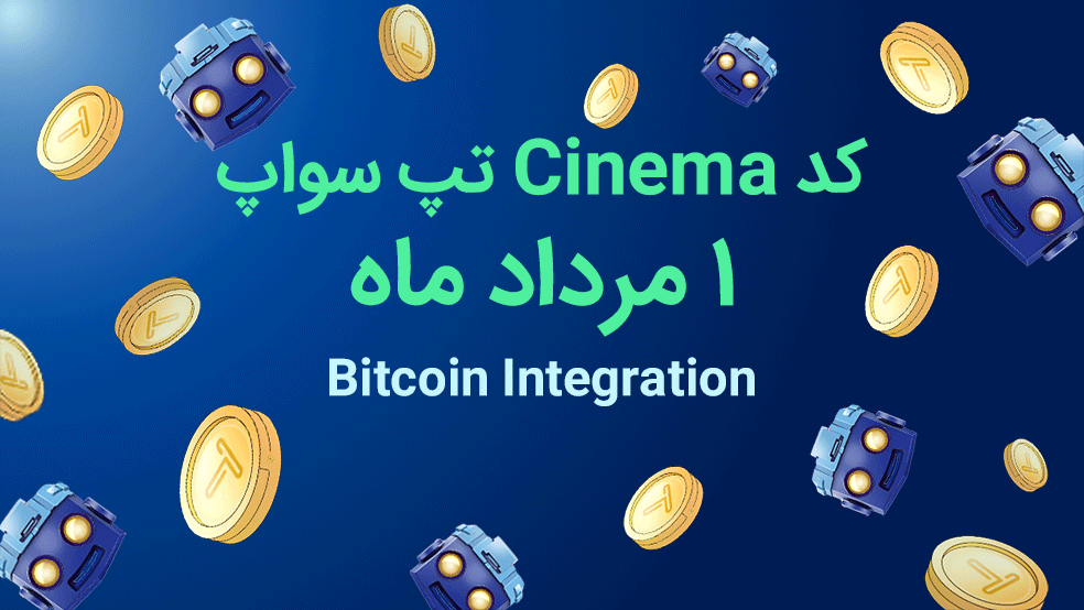 ۴۰۰ هزار سکه با کد Cinema بازی تپ سواپ؛ ۱ مرداد