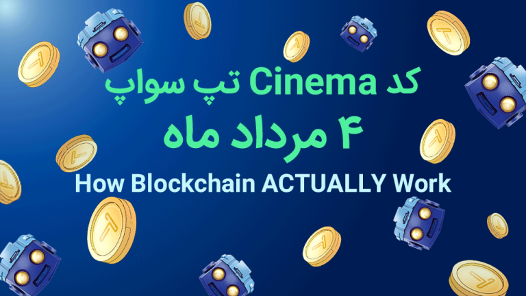 کد تپ سواپ ۴ مرداد ماه؛ ۴۰۰٫۰۰۰ سکه با مأموریت Cinema