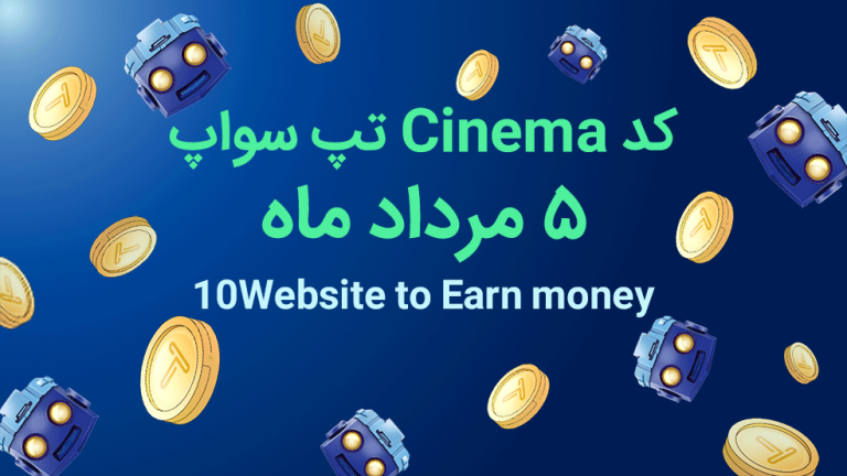 کد تپ سواپ امروز؛ ۵ مرداد ۱۴۰۳