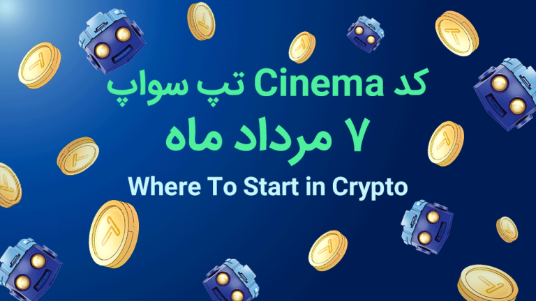 کد تپ سواپ امروز؛ ۷ مرداد ماه ۱۴۰۳