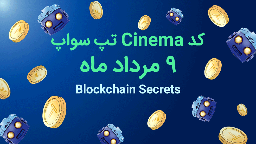 رمز تپ سواپ امروز؛ ۹ مرداد ماه ۱۴۰۳