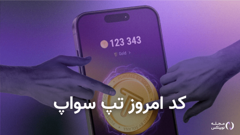 کد تپ سواپ امروز دوشنبه ۸ مرداد + کد همه ویدئوهای TapSwap