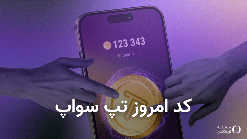 کد تپ سواپ امروز سه‌شنبه ۹ مرداد + کد همه ویدئوهای TapSwap