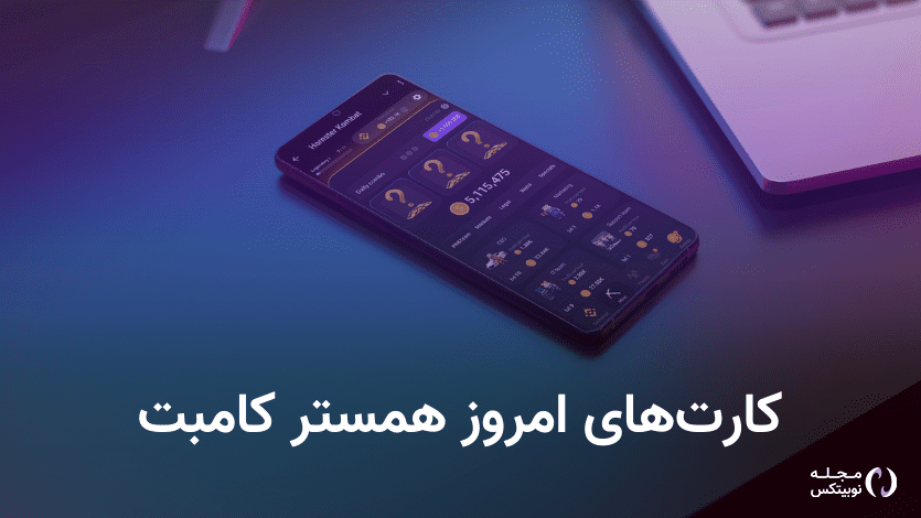 کد مورس همستر کامبت امروز ۱۱ مرداد + آموزش وارد کردن