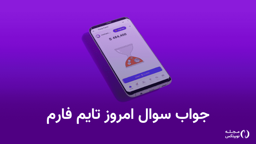 جواب سوال تایم فارم (timefarm) امروز ۸ مرداد