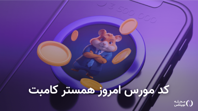 کد مورس همستر کامبت امروز ۵ مرداد + آموزش وارد کردن