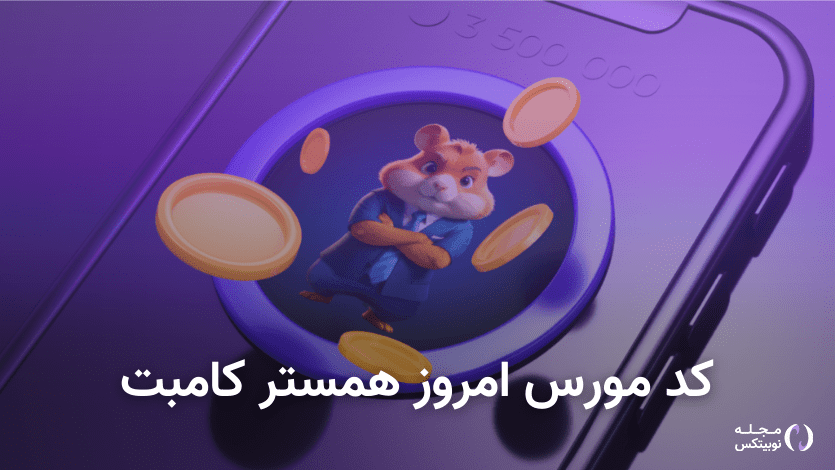 کد مورس همستر کامبت امروز ۴ مرداد + آموزش وارد کردن