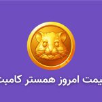 قیمت همستر کامبت امروز ۹ مهر به تومان و دلار (قیمت توکن همستر HMSTR)