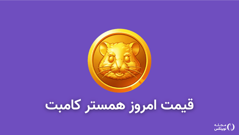 قیمت همستر کامبت امروز ۲۸ مرداد (بازار پیش از عرضه)