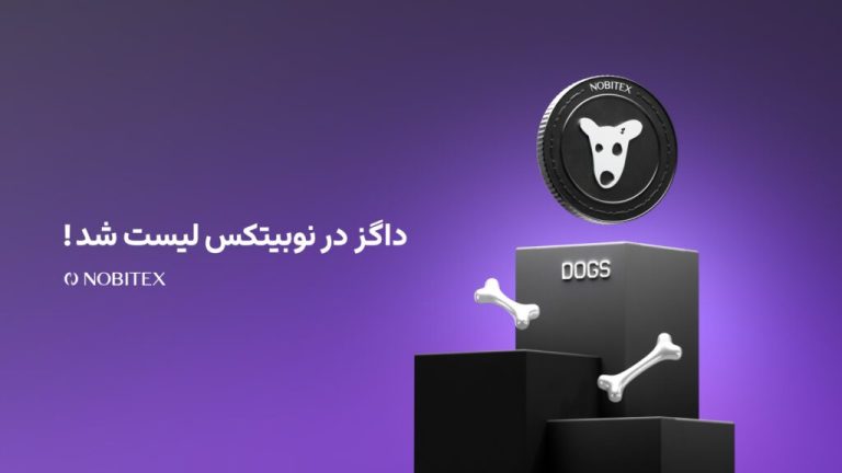 داگز در نوبیتکس لیست شد