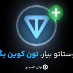 تون کوین رایگان، هدیه اوکی اکسچنج برای انتقال و فروش داگز