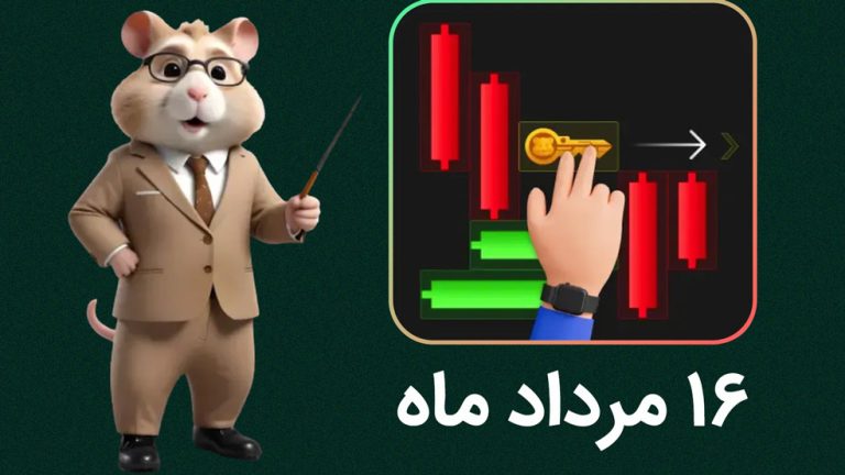 حل کلید همستر کامبت؛ ۱۶ مرداد ۱۴۰۳