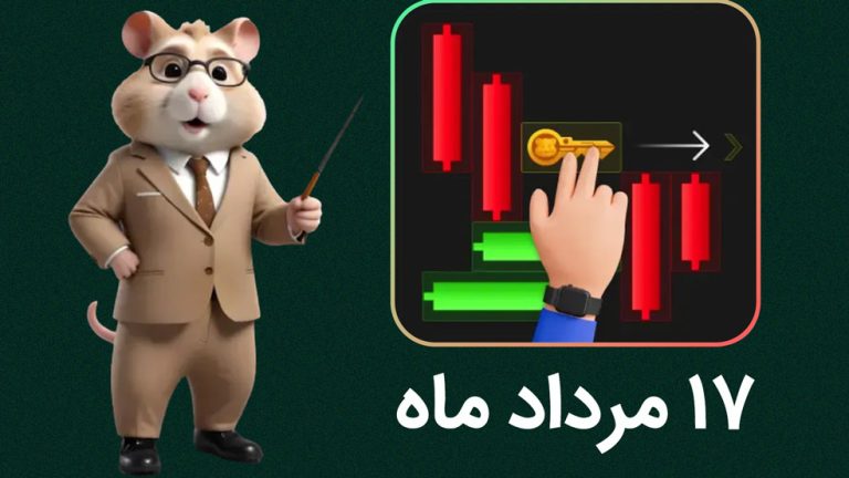 ویدیوی کلید همستر کامبت امروز؛ ۱۷ مرداد ۱۴۰۳