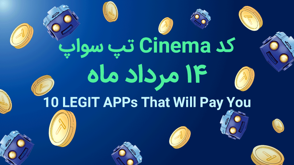 کد تپ سواپ امروز – ۱۴ مرداد ۱۴۰۳