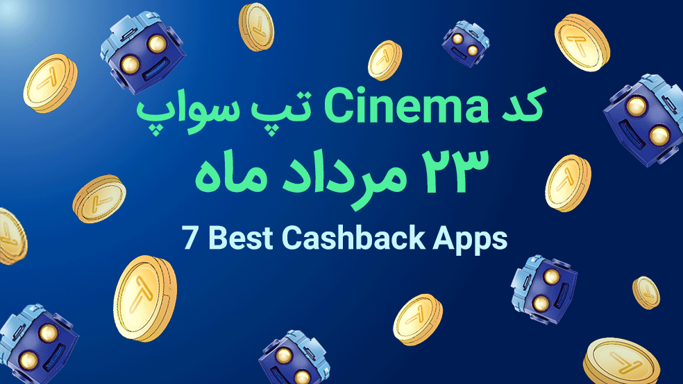 کد تپ سواپ مأموریت سینما؛ سه شنبه، ۲۳ مرداد ۱۴۰۳