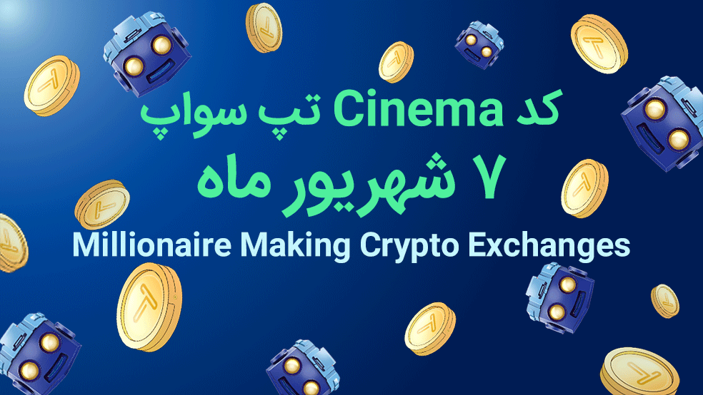 کد تپ سواپ امروز؛ ۷ شهریور + آموزش کامل