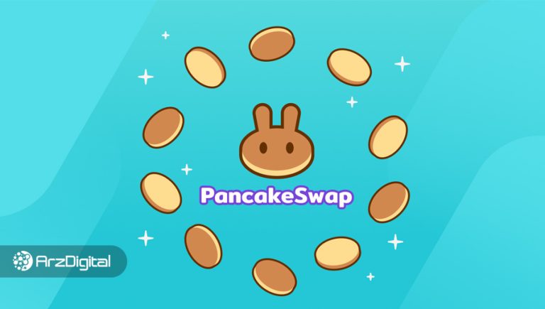 پنکیک سواپ چیست؟ آموزش کامل کار با صرافی PancakeSwap