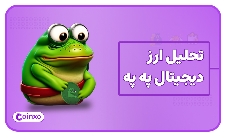 تحلیل ارز دیجیتال په په (PEPE) تا سال 2025