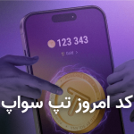 کد تپ سواپ امروز ۳۱ مرداد + کد همه ویدئوهای TapSwap