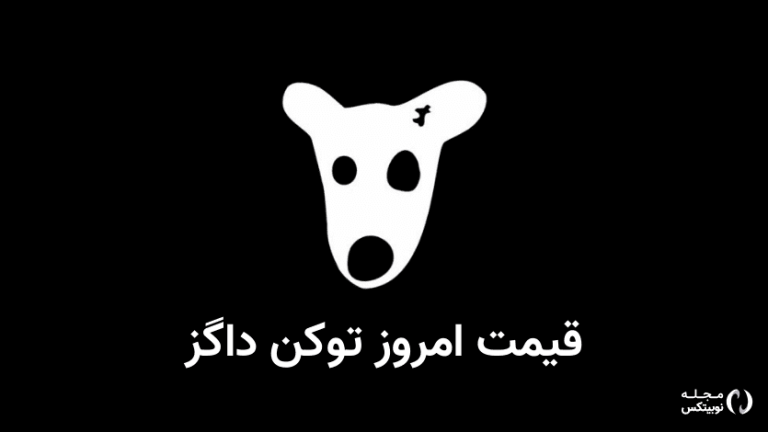 ‌قیمت داگز امروز ۲ شهریور (بازار پیش از عرضه)