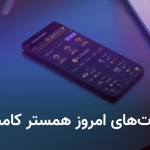 کد مورس همستر کامبت امروز ۱۶ مرداد + آموزش وارد کردن