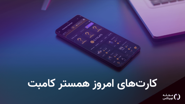 کد مورس همستر کامبت امروز ۱۷ مرداد + آموزش وارد کردن