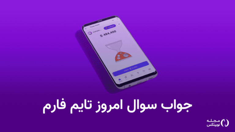 جواب سوال تایم فارم (timefarm) امروز ۱۴ مرداد