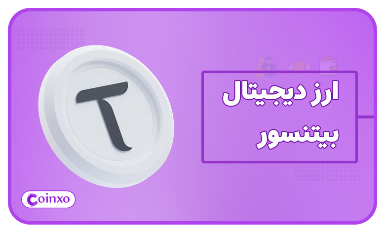 ارز دیجیتال بیتنسور (Bittensor) چیست؟ (معرفی کامل توکن تاو TAO)