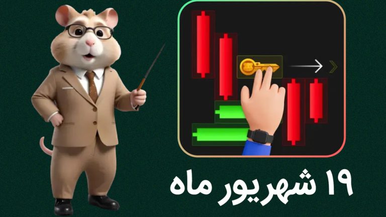 کلید همستر کامبت؛ دوشنبه ۱۹ شهریور + آموزش ویدیویی