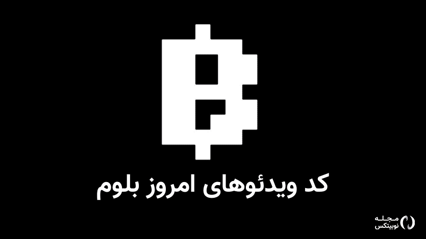 کد ویدیو امروز بلوم ۲۷ مهر + کد تمام تسک‌های قبلی