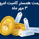 قیمت همستر کامبت امروز ۳ مهر