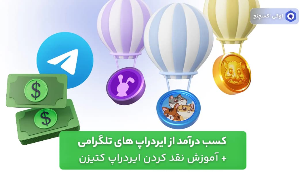 کسب درآمد از ایردراپ های تلگرامی + آموزش نقد کردن ایردراپ کتیزن