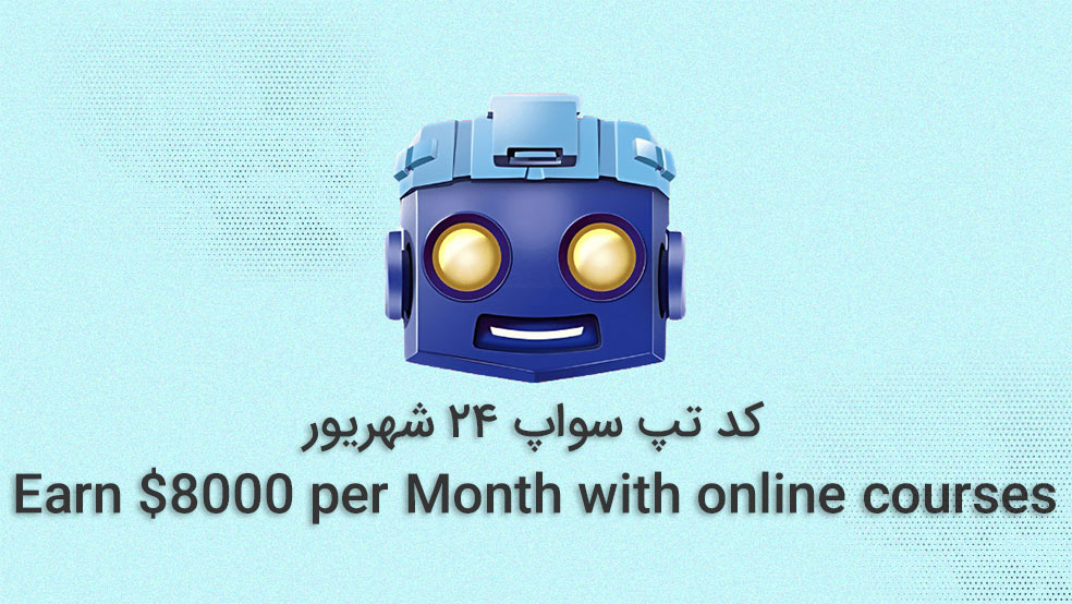 کد تپ سواپ امروز؛ شنبه ۲۴ شهریور + آموزش کامل