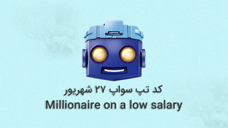 کد تپ سواپ امروز؛ ۲۷ شهریور + آموزش کامل