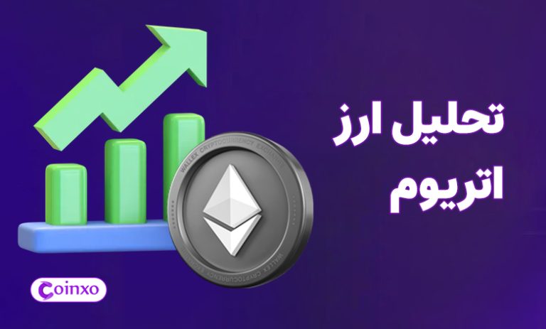 تحلیل ارز اتریوم امروز ۲۳ شهریور ۱۴۰۳