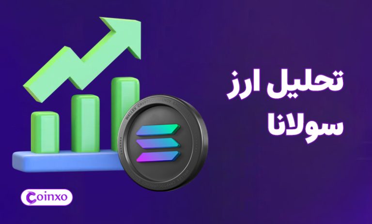 تحلیل ارز سولانا امروز ۲۰ شهریور ۱۴۰۳