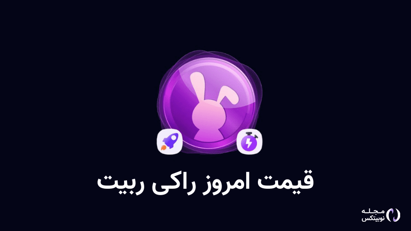 قیمت راکی ربیت امروز ۴ مهر به تومان و دلار