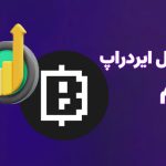 تحلیل ایردراپ بلوم 30 شهریور 1403