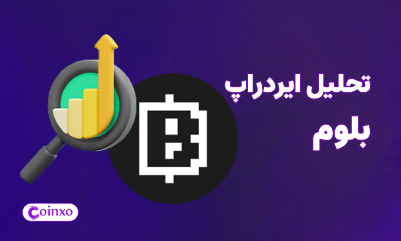 تحلیل ایردراپ بلوم 30 شهریور 1403