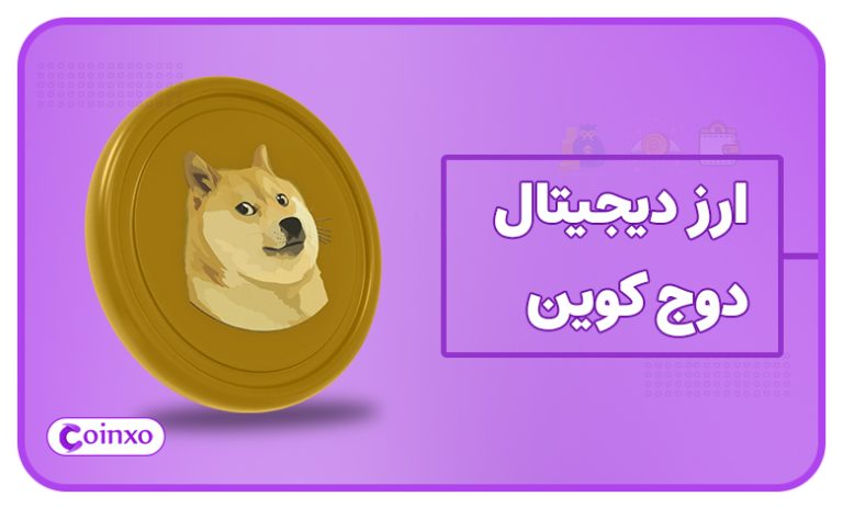 ارز دیجیتال دوج کوین (DOGE) چیست؟