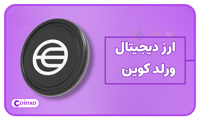 ارز دیجیتال ورلد کوین (Worldcoin) چیست؟