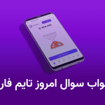 جواب سوال تایم فارم (Time Farm) امروز ۸ مهر